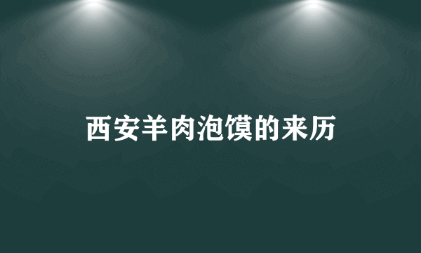 西安羊肉泡馍的来历