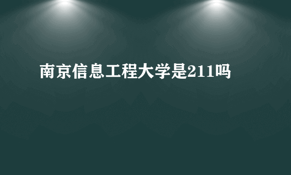 南京信息工程大学是211吗