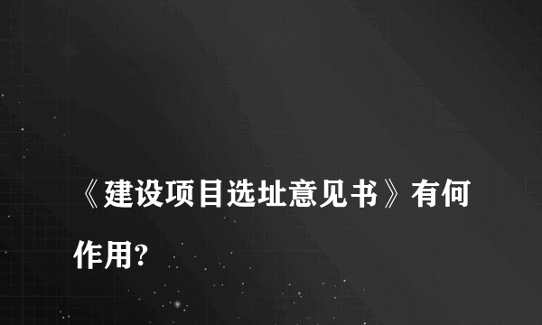 
《建设项目选址意见书》有何作用?
