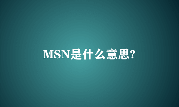 MSN是什么意思?