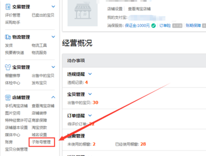 淘宝店铺怎么给员工开通子账号