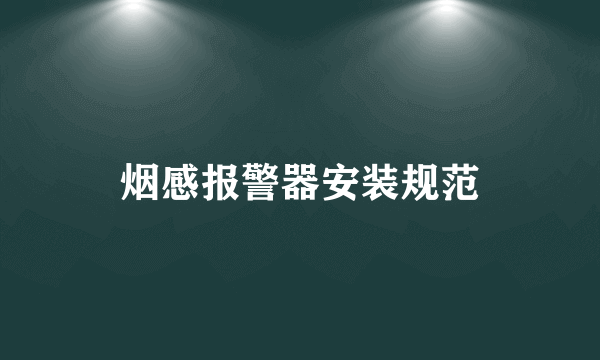 烟感报警器安装规范