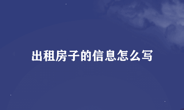 出租房子的信息怎么写