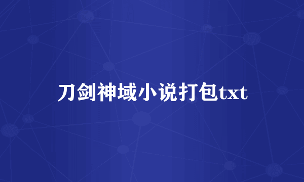 刀剑神域小说打包txt