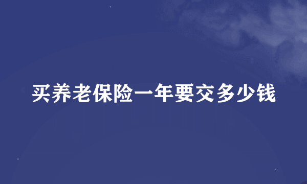 买养老保险一年要交多少钱