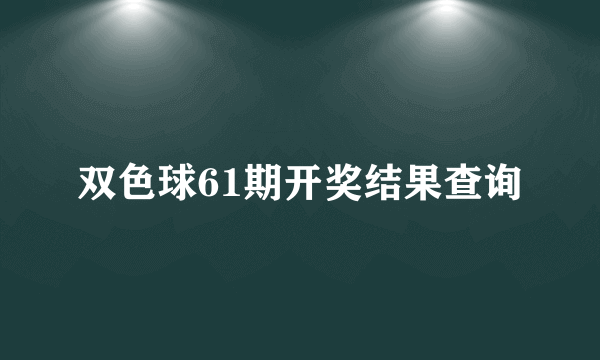 双色球61期开奖结果查询