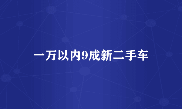 一万以内9成新二手车