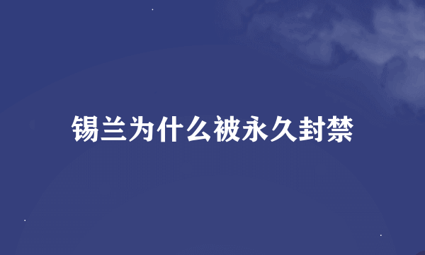 锡兰为什么被永久封禁