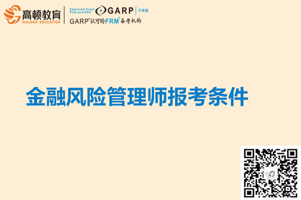 金融风险管理师报考条件有限制吗