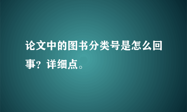 论文中的图书分类号是怎么回事？详细点。