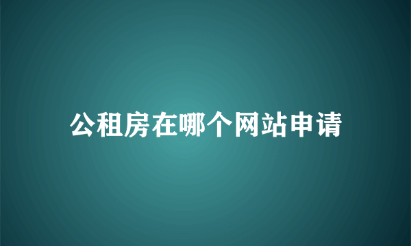 公租房在哪个网站申请