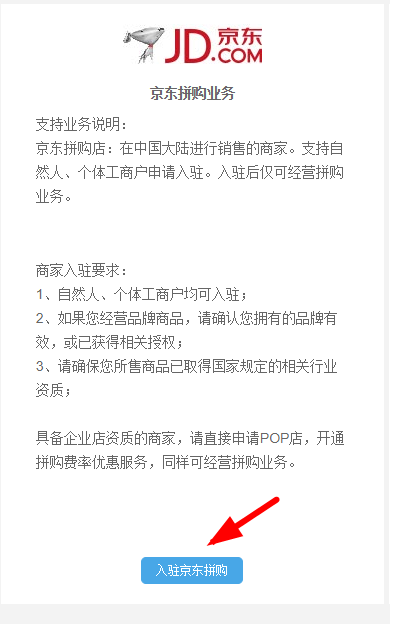 京东入驻拼购应该怎么入驻？