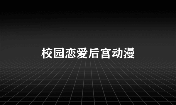 校园恋爱后宫动漫