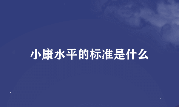 小康水平的标准是什么