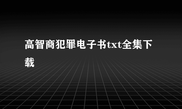 高智商犯罪电子书txt全集下载