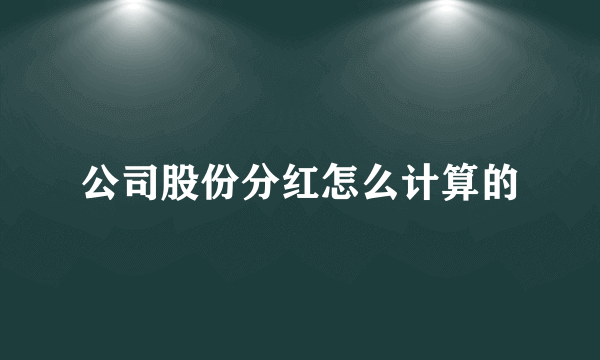 公司股份分红怎么计算的