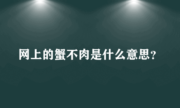 网上的蟹不肉是什么意思？