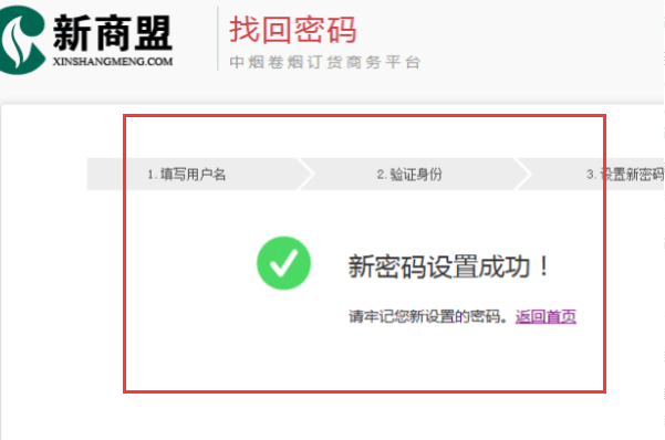 订烟新商登录商盟密码忘记怎么办？