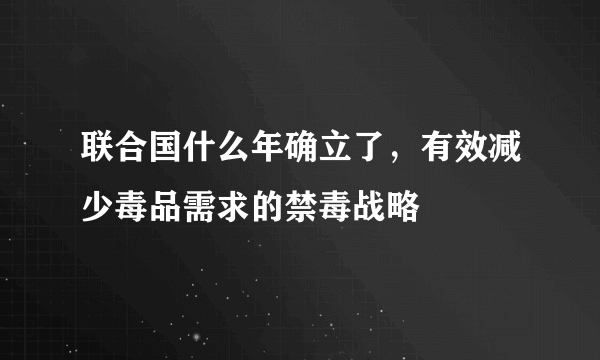 联合国什么年确立了，有效减少毒品需求的禁毒战略