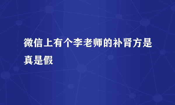 微信上有个李老师的补肾方是真是假