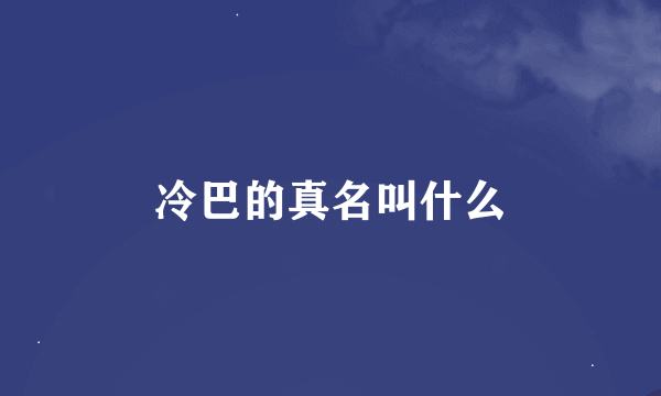 冷巴的真名叫什么