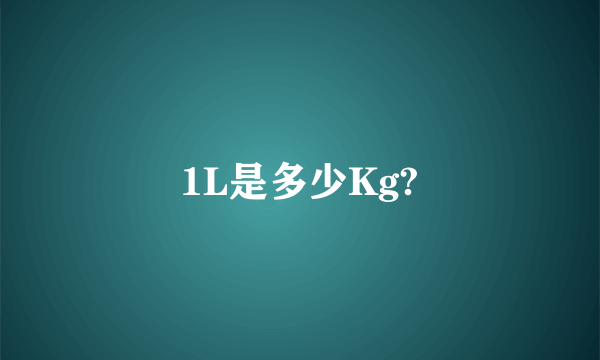 1L是多少Kg?