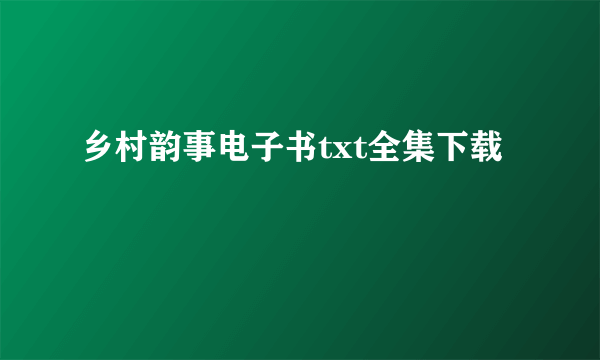 乡村韵事电子书txt全集下载