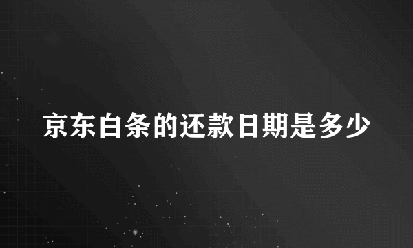 京东白条的还款日期是多少