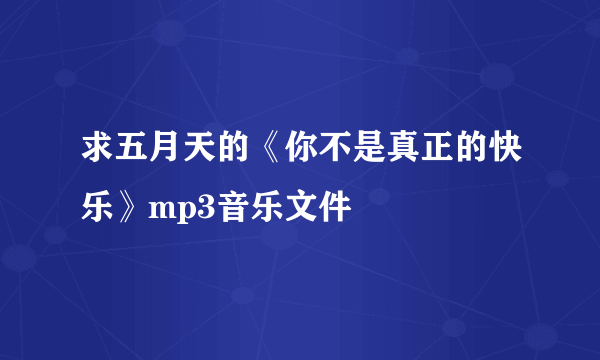 求五月天的《你不是真正的快乐》mp3音乐文件