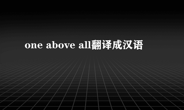 one above all翻译成汉语