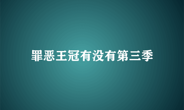 罪恶王冠有没有第三季