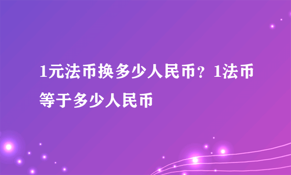 1元法币换多少人民币？1法币等于多少人民币