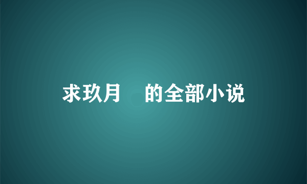 求玖月晞的全部小说