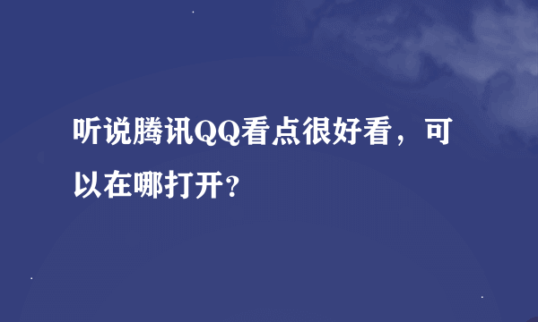 听说腾讯QQ看点很好看，可以在哪打开？