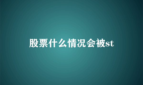 股票什么情况会被st