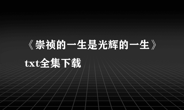 《崇祯的一生是光辉的一生》txt全集下载