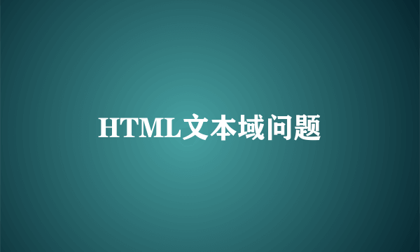 HTML文本域问题