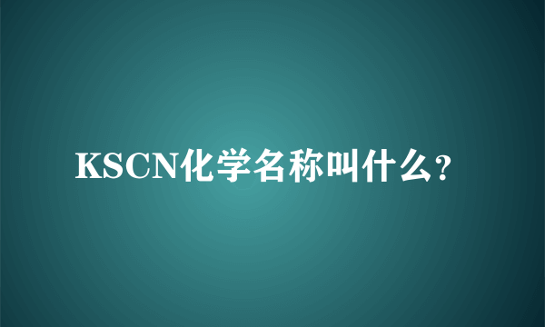 KSCN化学名称叫什么？