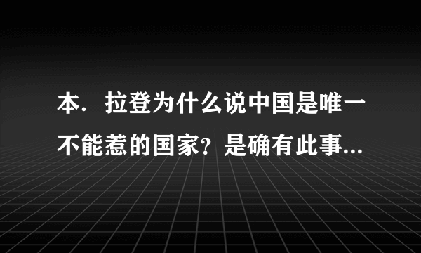 本．拉登为什么说中国是唯一不能惹的国家？是确有此事还是谣言？