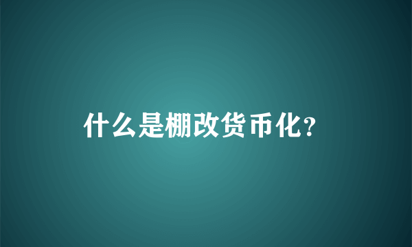 什么是棚改货币化？