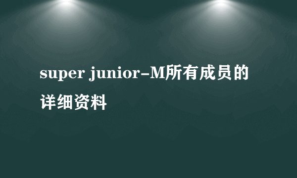 super junior-M所有成员的详细资料