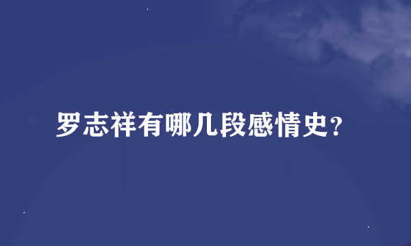 罗志祥有哪几段感情史？