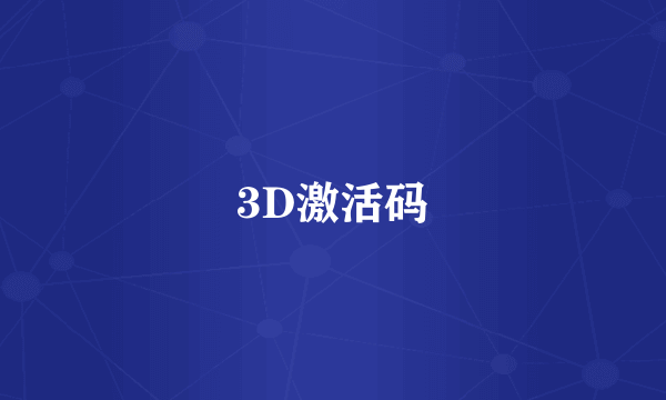 3D激活码