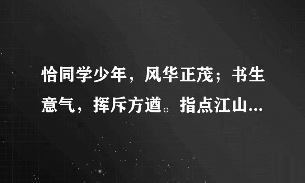 恰同学少年，风华正茂；书生意气，挥斥方遒。指点江山，激扬文字，粪土当年万户候的意思