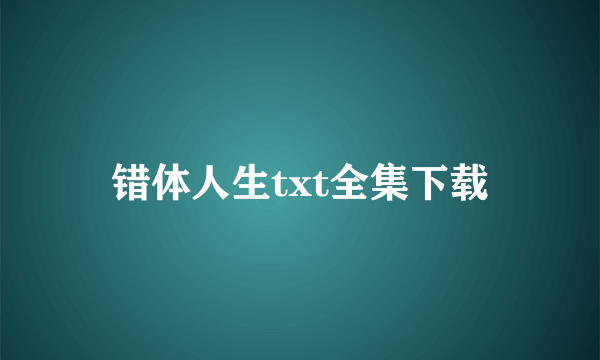 错体人生txt全集下载