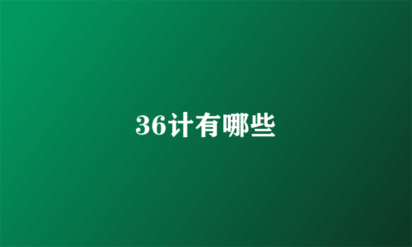 36计有哪些