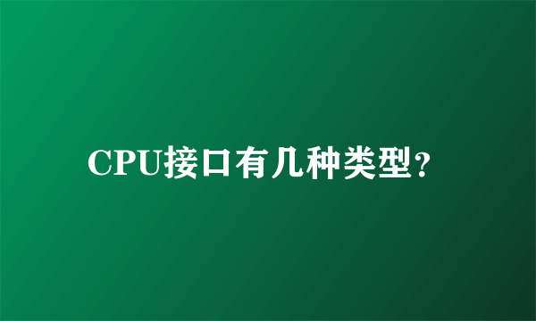 CPU接口有几种类型？