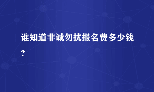 谁知道非诚勿扰报名费多少钱？