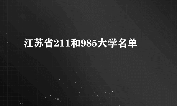 江苏省211和985大学名单