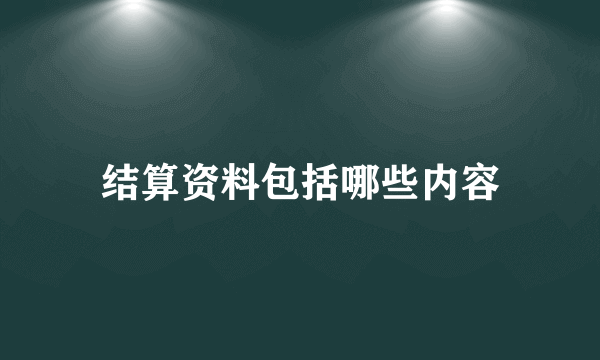 结算资料包括哪些内容